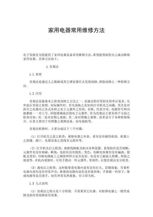 家用电器常用维修方法范文