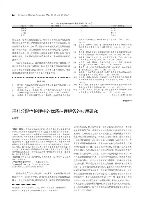 精神分裂症护理中的优质护理服务的应用研究