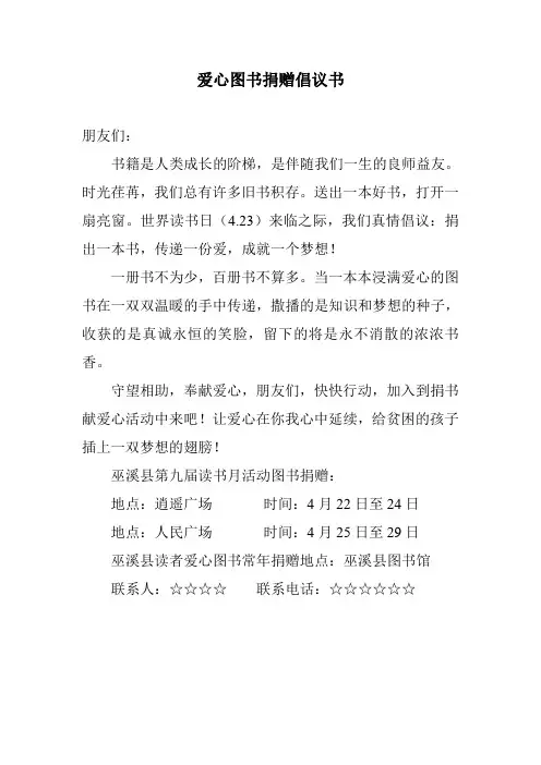 爱心图书捐赠倡议书