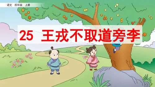 统编版四年级语文上册第25课《王戎不取道旁李》精品课件