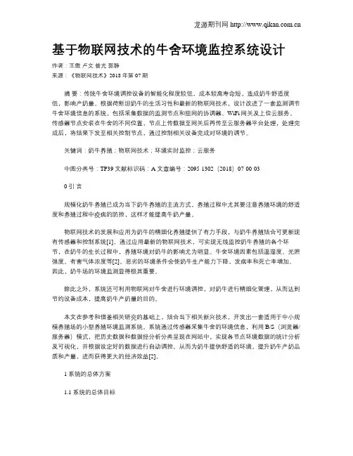 基于物联网技术的牛舍环境监控系统设计