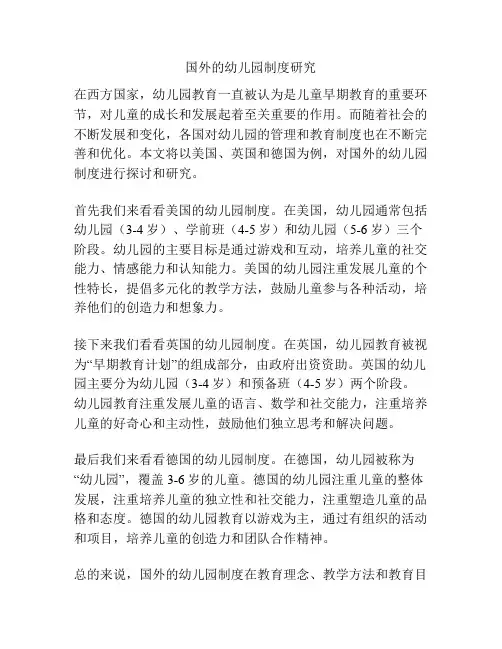 国外的幼儿园制度研究