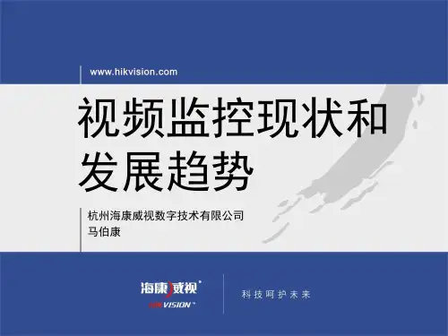 视频监控现状和发展趋势