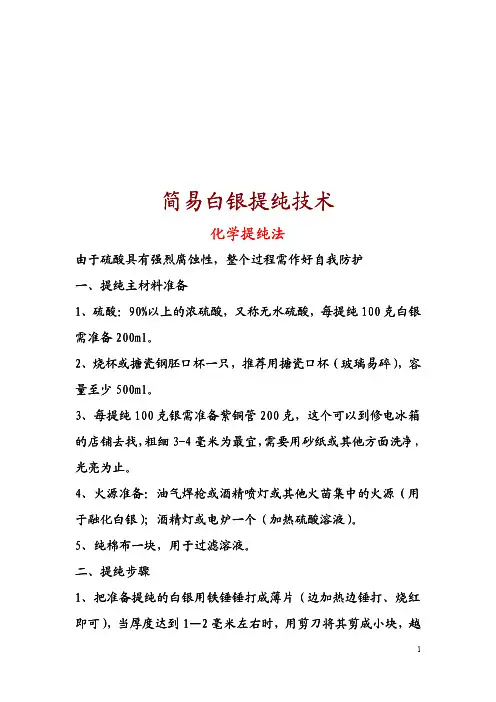 白银提纯与鉴别技术—简易可靠人人都学得会...