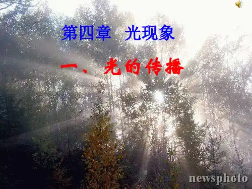 光的传播ppt课件