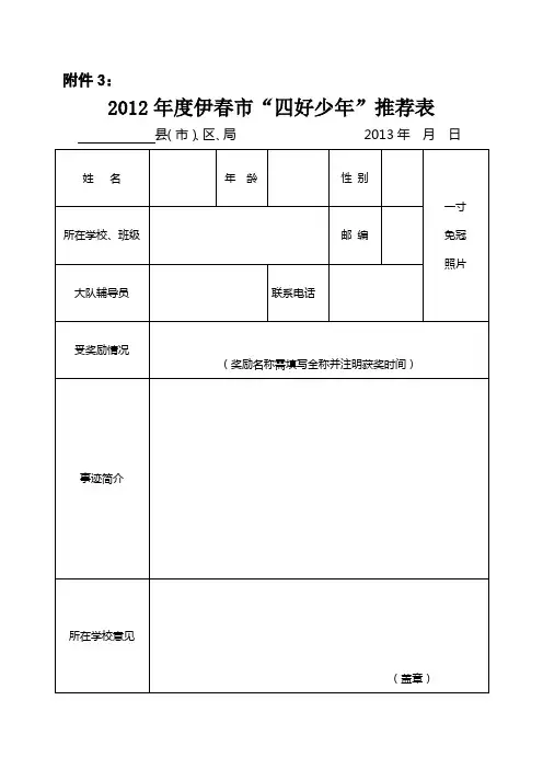 四好少年、好习惯之星推荐表 3
