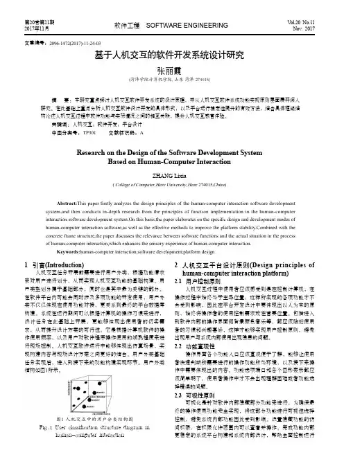基于人机交互的软件开发系统设计研究