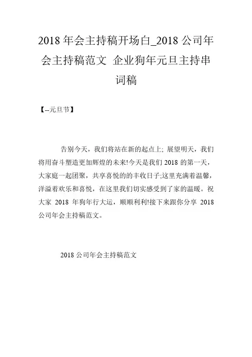 2018年会主持稿开场白_2018公司年会主持稿范文 企业狗年元旦主持串词稿