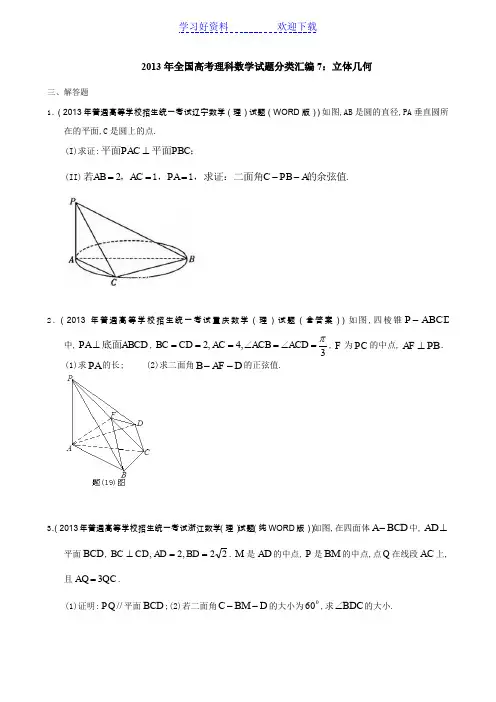 全国高考理科数学试题分类汇编立体几何