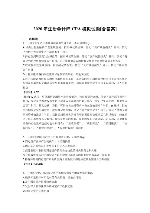 新版精选注册会计师CPA模拟完整考复习题库(含标准答案)
