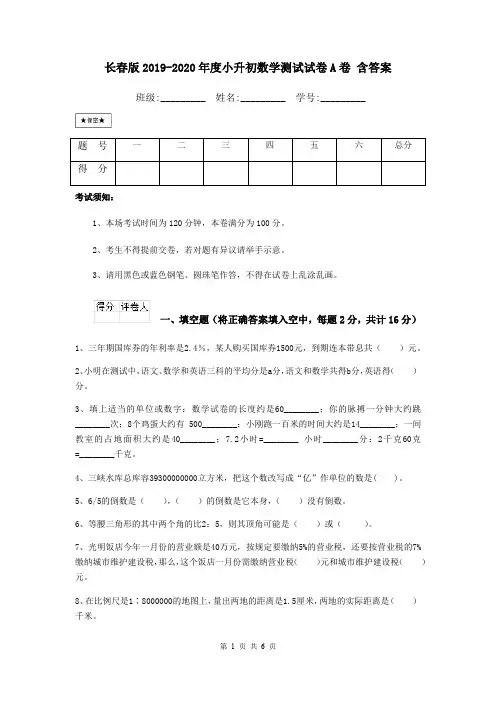 长春版2019-2020年度小升初数学测试试卷A卷 含答案