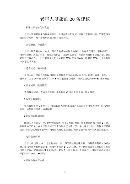 老年人健康的20条建议