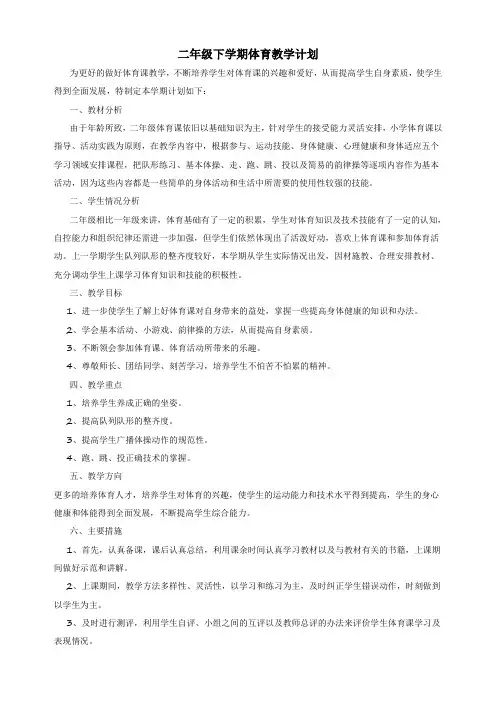 人教版二年级下册体育教学计划