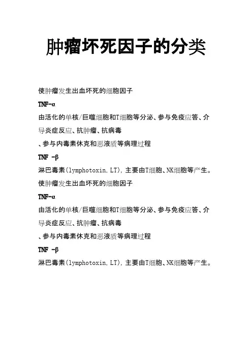 肿瘤坏死因子的分类