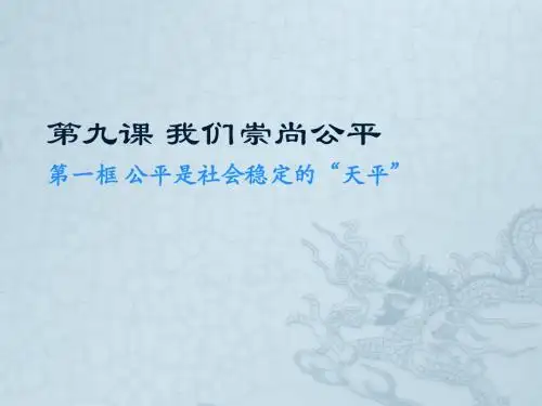 第九课我们崇尚公平