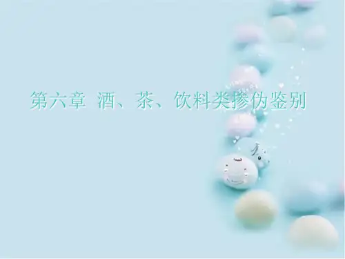 酒、茶、饮料类感官品鉴