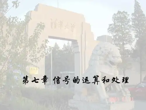 模电课件7-信号的运算和处理