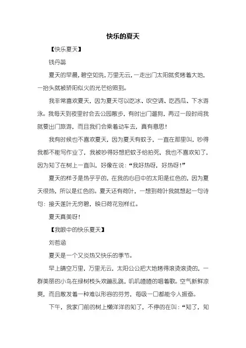 二年级作文：快乐的夏天作文200字