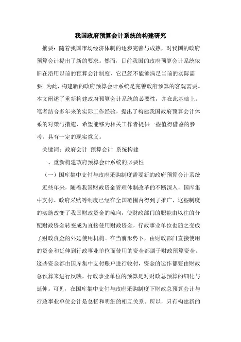 我国政府预算会计系统的构建研究