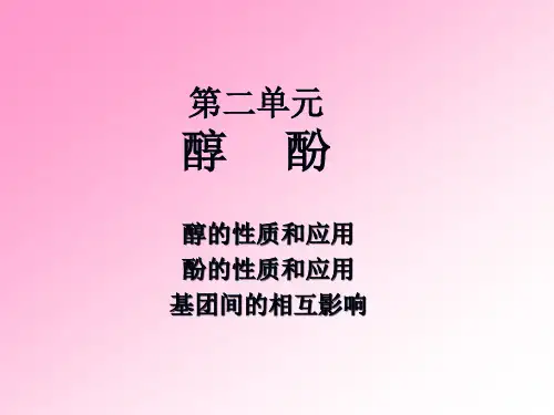 基团间的相互影响