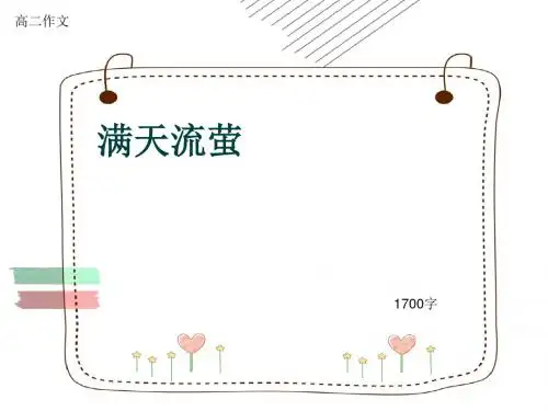 高二作文《满天流萤》1700字