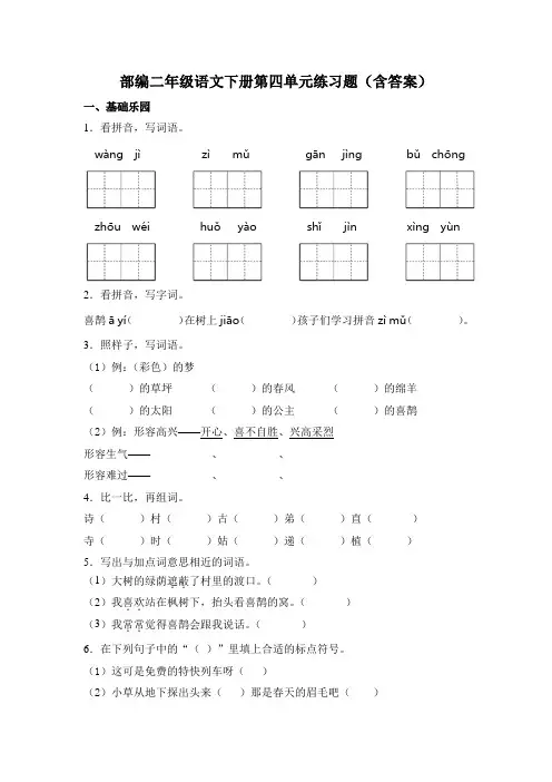 部编二年级语文下册第四单元练习题(含答案)