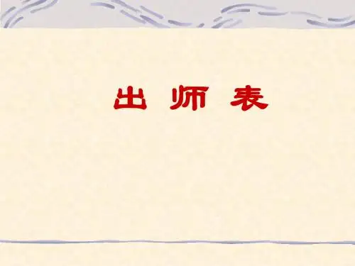 《出师表》公开课 优秀课件(苏教版)PPT
