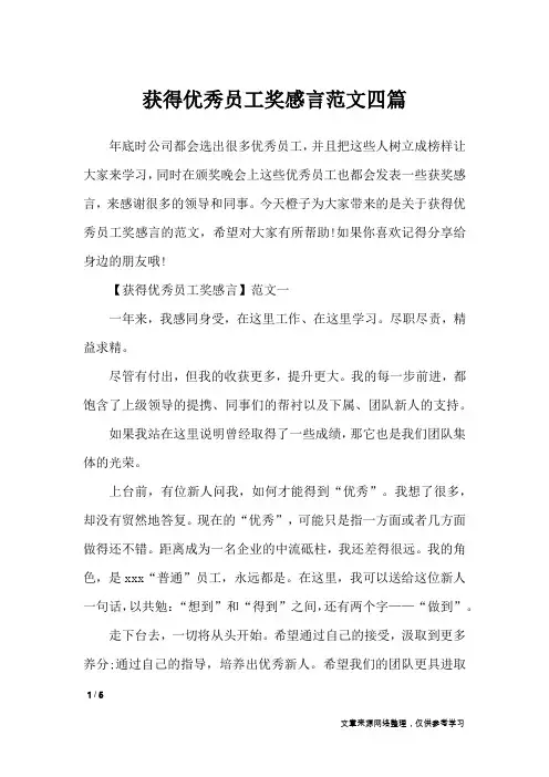 获得优秀员工奖感言范文四篇_讲话稿