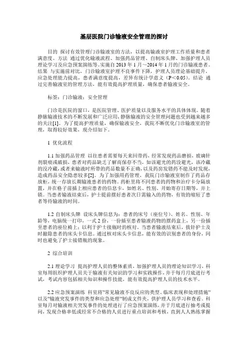 基层医院门诊输液安全管理的探讨