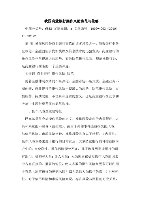 我国商业银行操作风险防范与化解