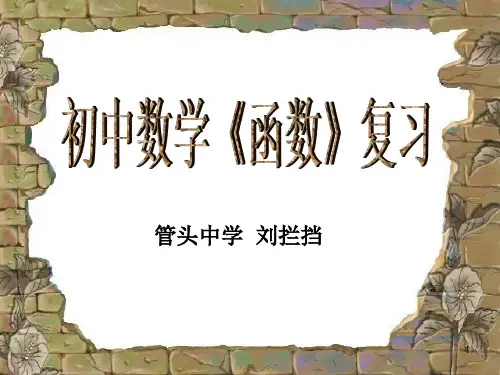 初中数学《函数》复习ppt课件