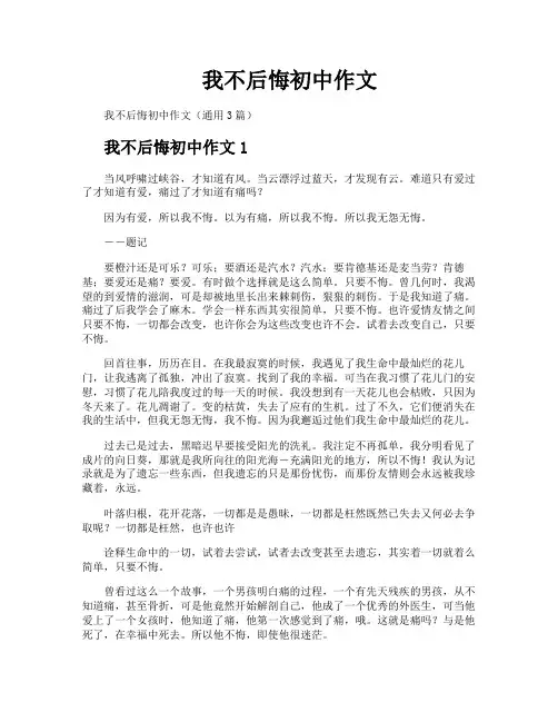 我不后悔初中作文