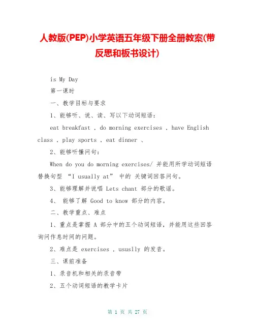 人教版(PEP)小学英语五年级下册全册教案(带反思和板书设计)