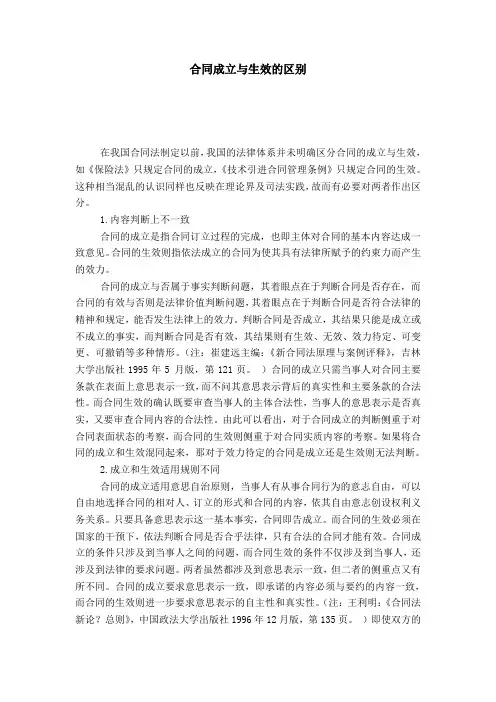 合同成立与生效的区别