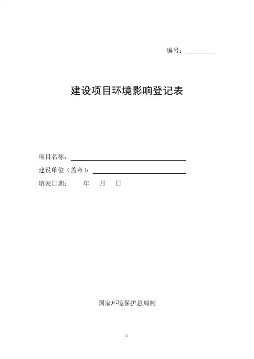 建设项目环境影响登记表 2