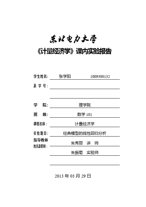计量经济学第一次课内实验EViews3.1操作手册