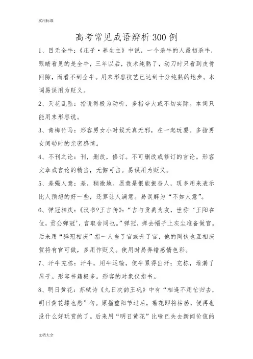 高考常见成语辨析300例
