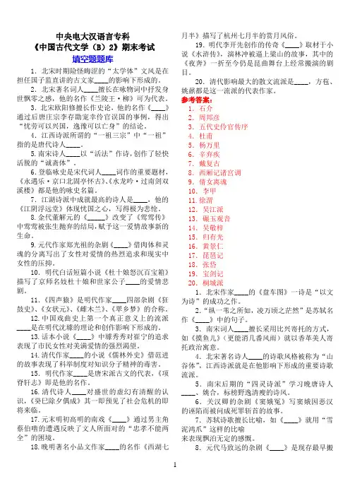 中央电大汉语言专科《中国古代文学(B)2》期末考试填空题题库