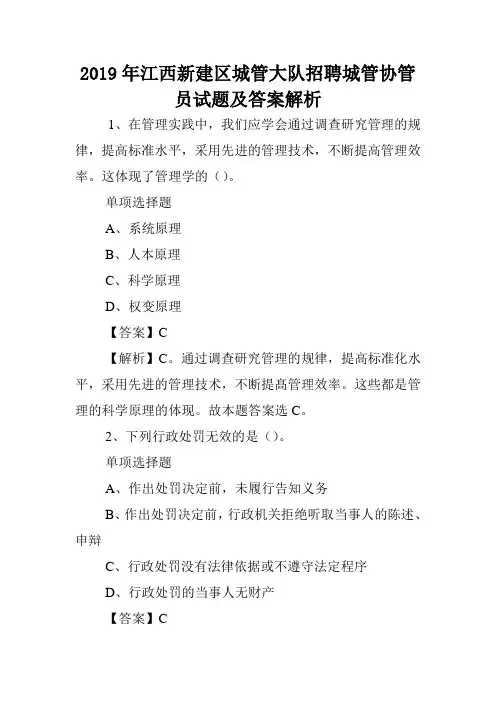 2019年江西新建区城管大队招聘城管协管员试题及答案解析 .doc