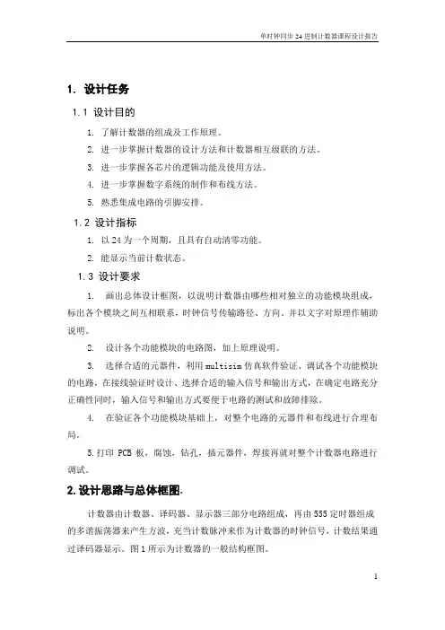 24进制计数器设计报告
