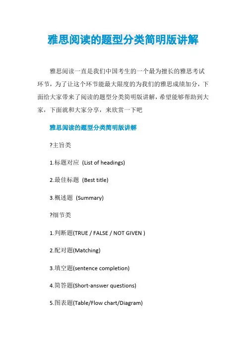 雅思阅读的题型分类简明版讲解
