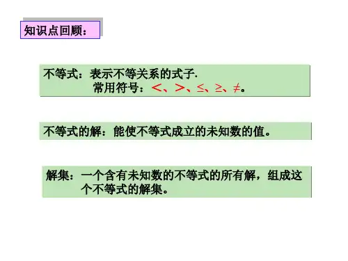 不等式与不等式组的复习  浙教版(PPT)5-1