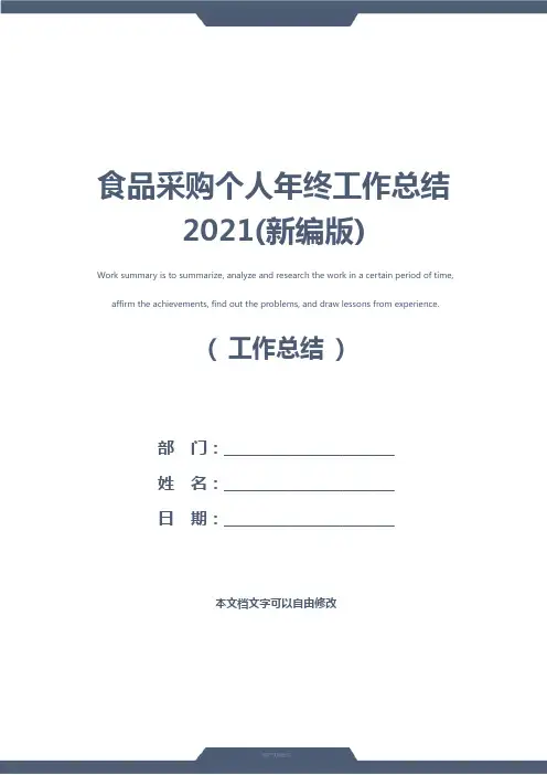 食品采购个人年终工作总结2021(新编版)