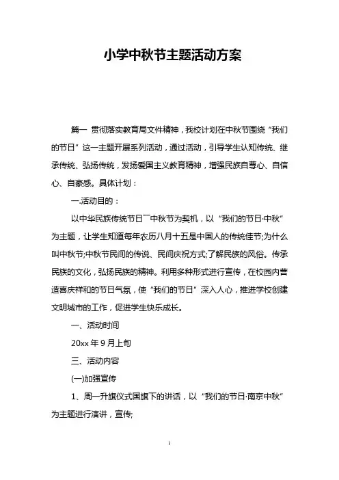 小学中秋节主题活动方案
