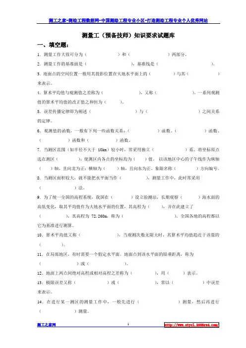 测量工(预备技师)知识要求试题库