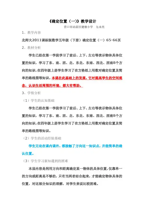 北师大版数学五年级下册《确定位置(一)》教学设计