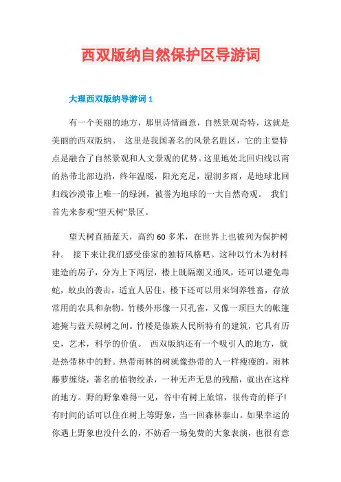 西双版纳自然保护区导游词