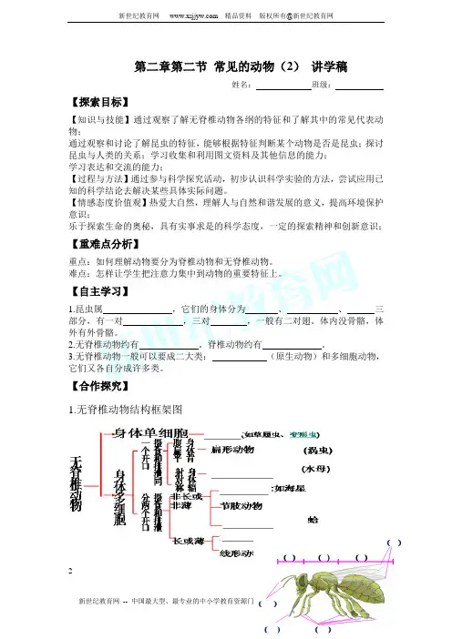 常见的动物(二)讲学稿