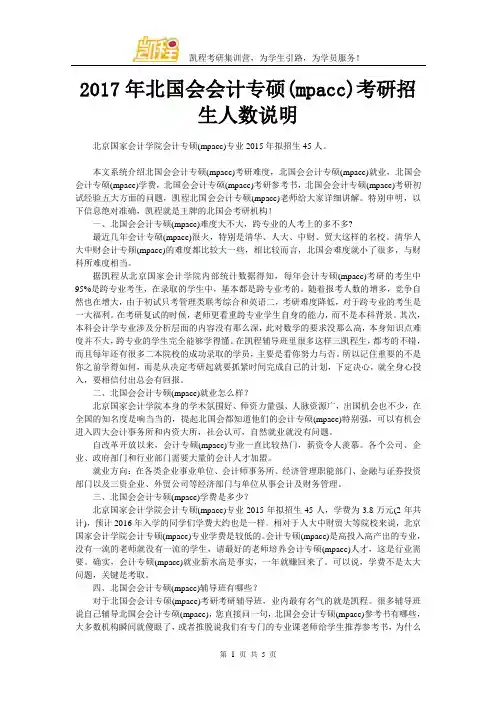 2017年北国会会计专硕(mpacc)考研招生人数说明