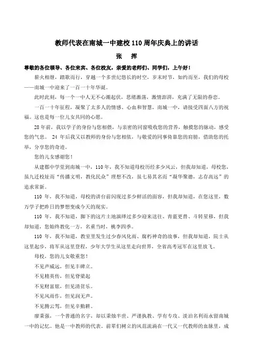 教师代表在南城一中建校110周年庆典上的讲话